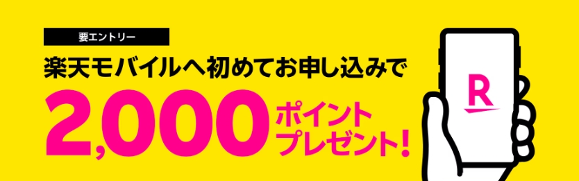 楽天モバイルへ初めてお申込みで2,000ポイント還元キャンペーン