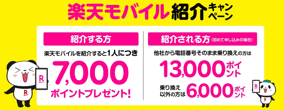 楽天モバイル紹介キャンペーン：1人につき7,000円相当のポイント還元