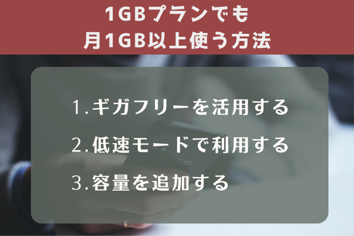 1GBプランでも月1GB以上使う方法