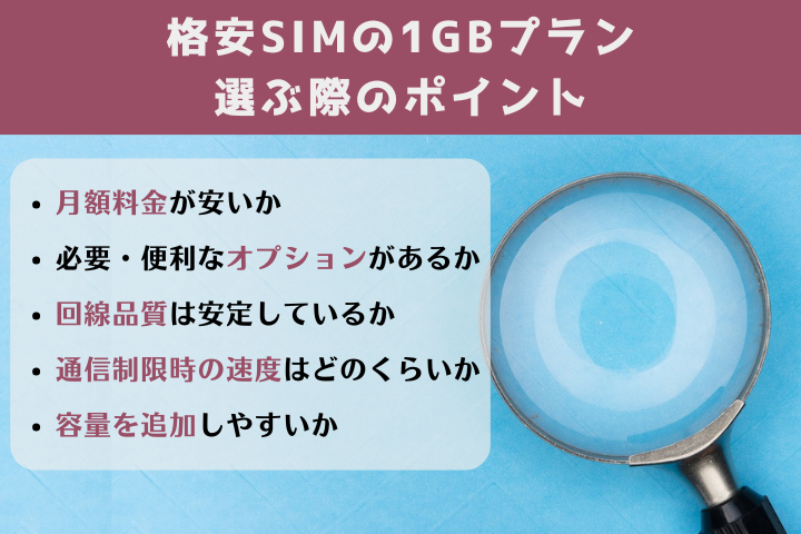 格安SIM1GBプランの選び方