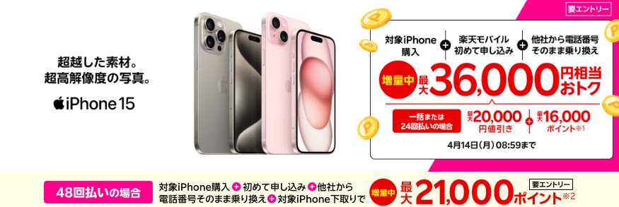 iPhoneトク得乗り換え！対象のiPhoneが最大36,000円相当おトク！