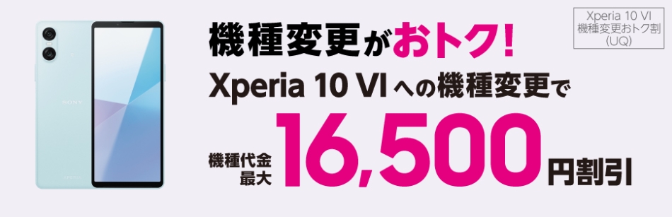 Xperia 10 VI機種変更おトク割