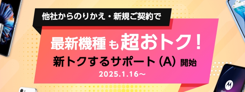 10周年大特価端末登場！キャンペーン