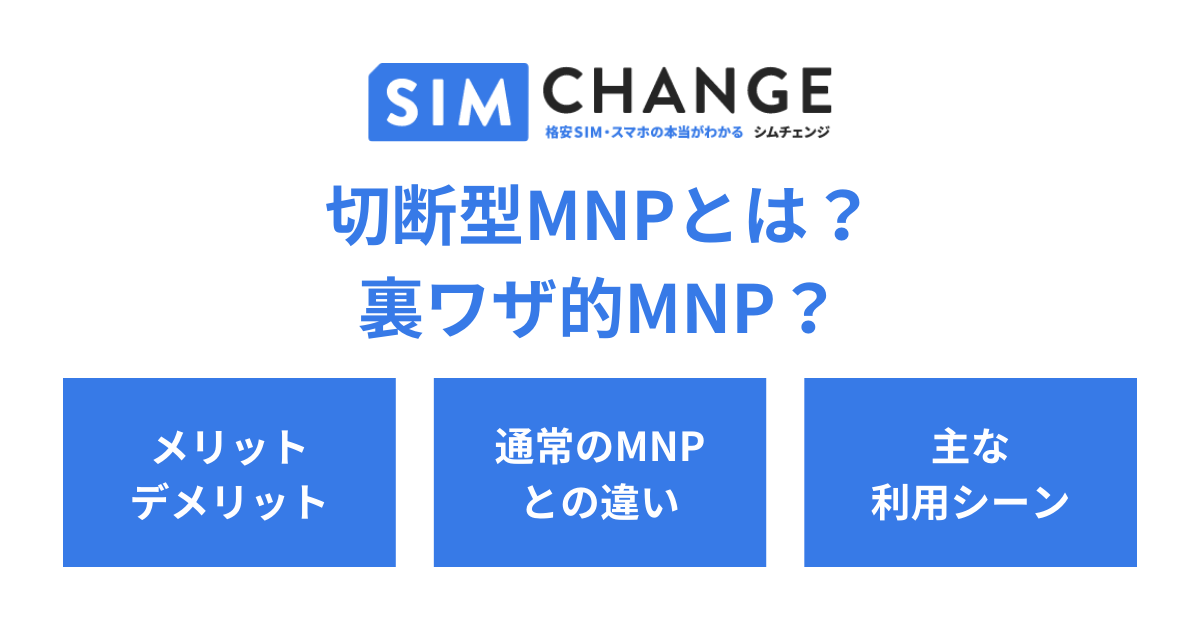 切断型MNPとは？更新月に間に合わなそうなときに使える裏ワザ的MNP