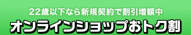 UQ mobileオンラインショップおトク割