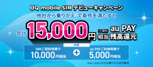 UQモバイルのキャンペーン