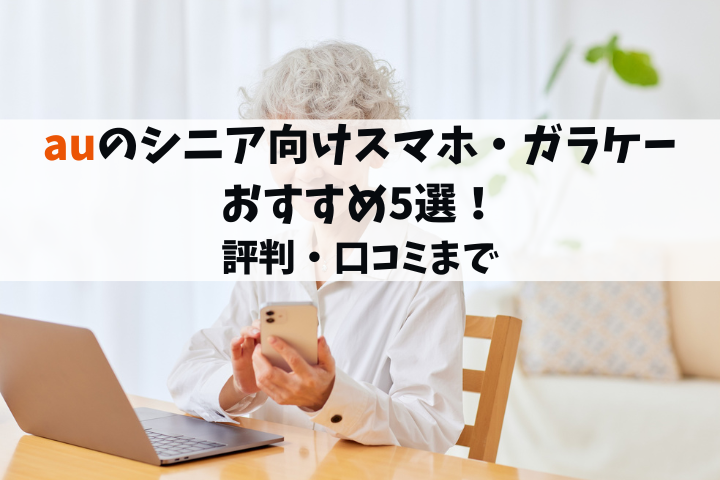 auのシニア向けスマホ・ガラケーおすすめ5選