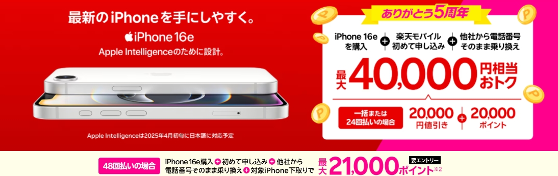 最新のiPhone 16eがおトク！最大40,000円相当還元キャンペーン