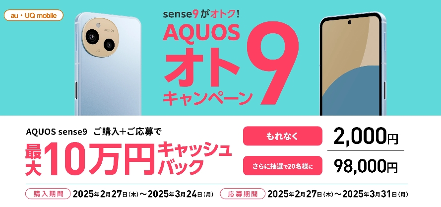 AQUOS オト9キャンペーン