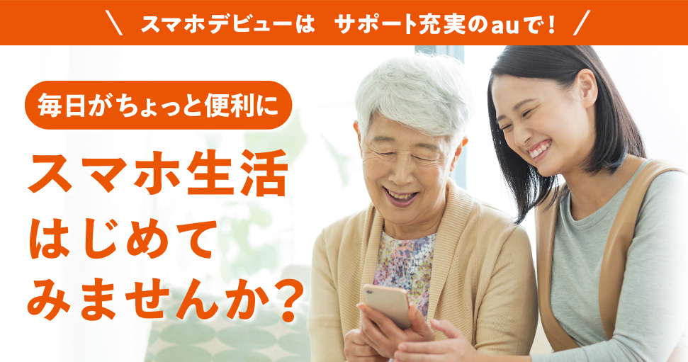 auの安心サポート