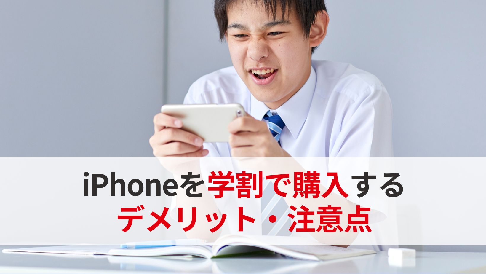 iPhoneを学割で購入デメリット