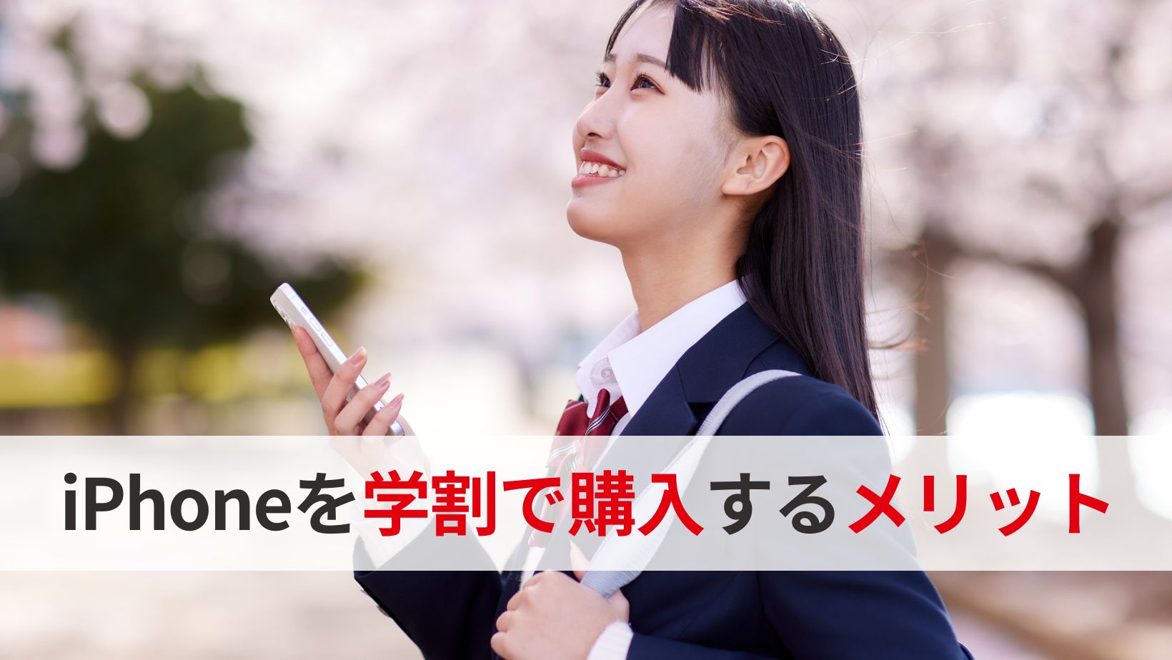 iPhoneを学割で購入メリット
