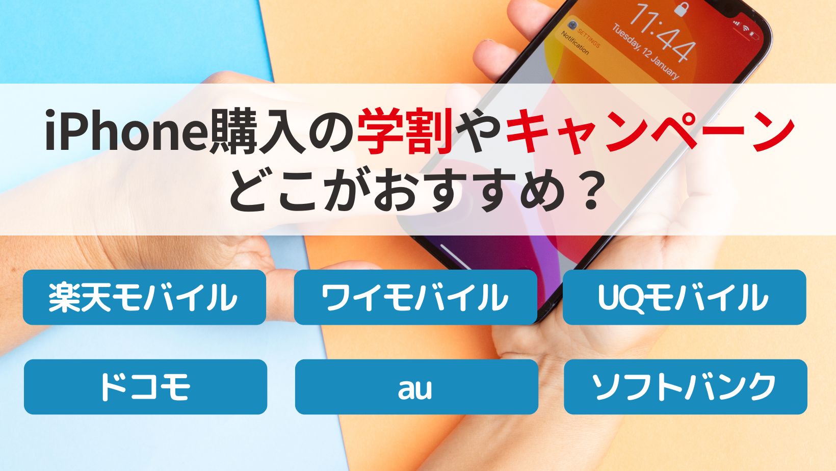 iPhoneどこがおすすめ