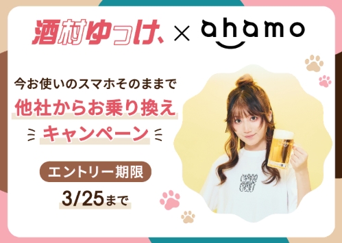 酒村ゆっけ、×ahamoキャンペーン