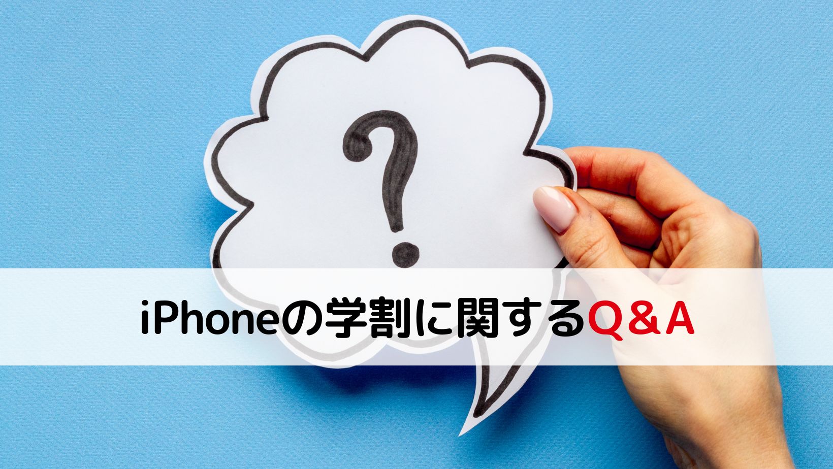 iPhone学割Q＆A