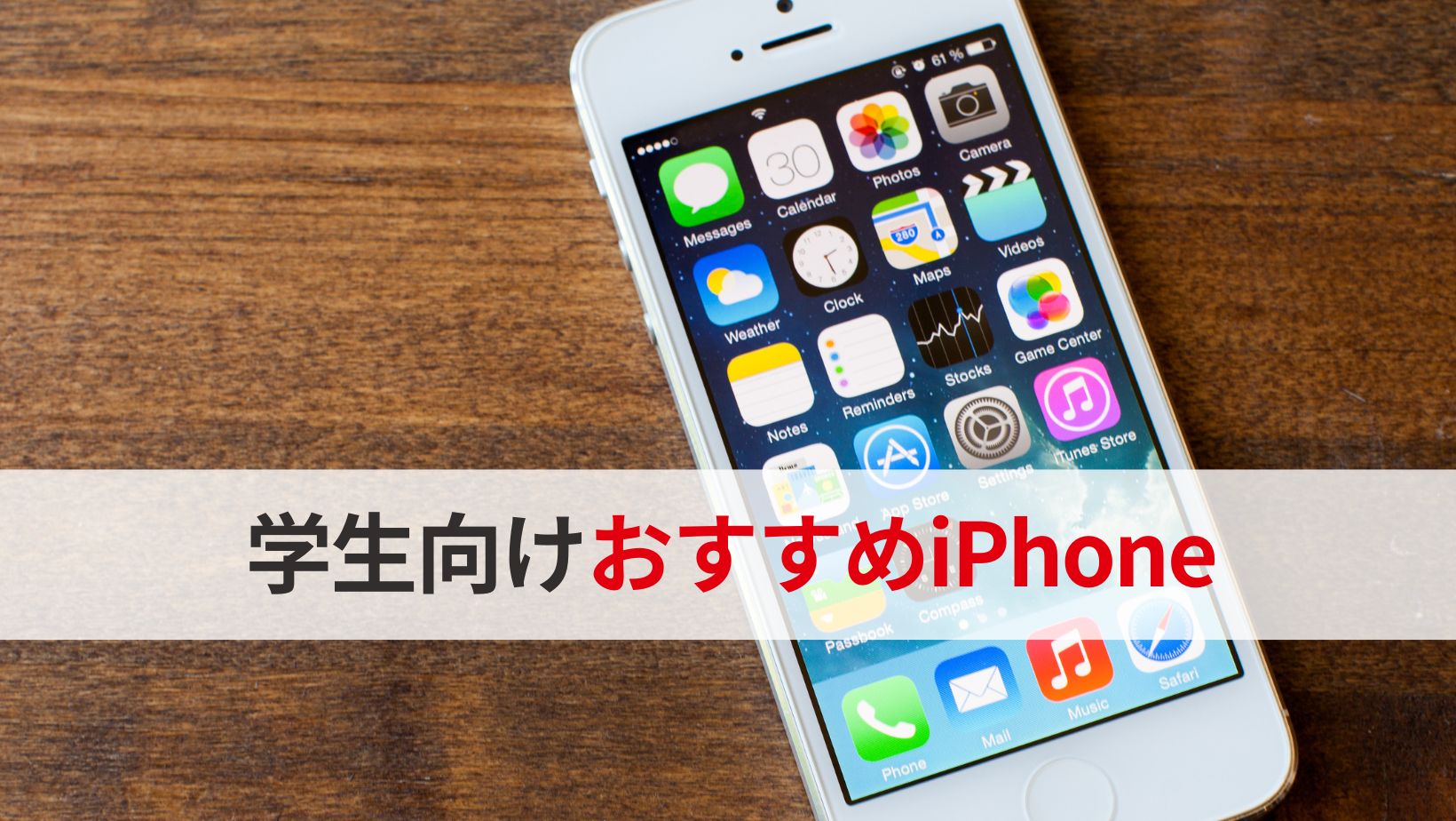 学生むけおすすめiPhone