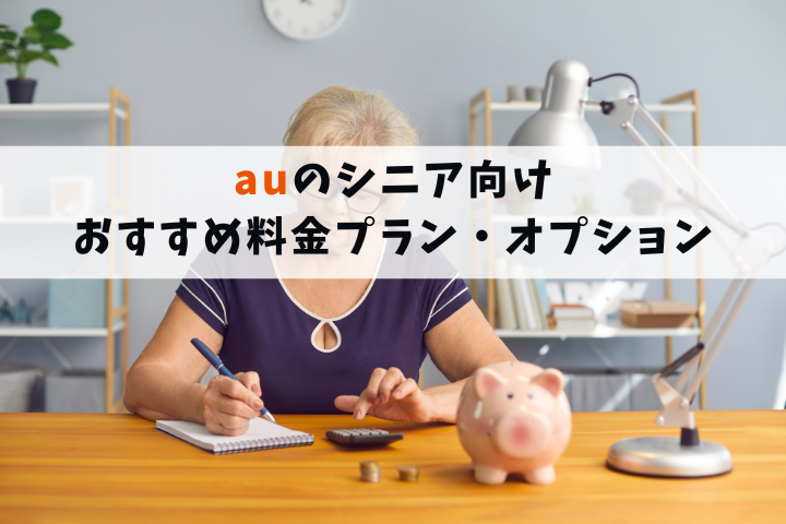 auのシニア向けおすすめ料金プラン・オプション