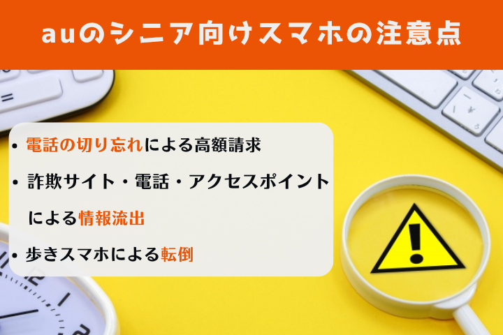 auのシニア向けスマホの注意点