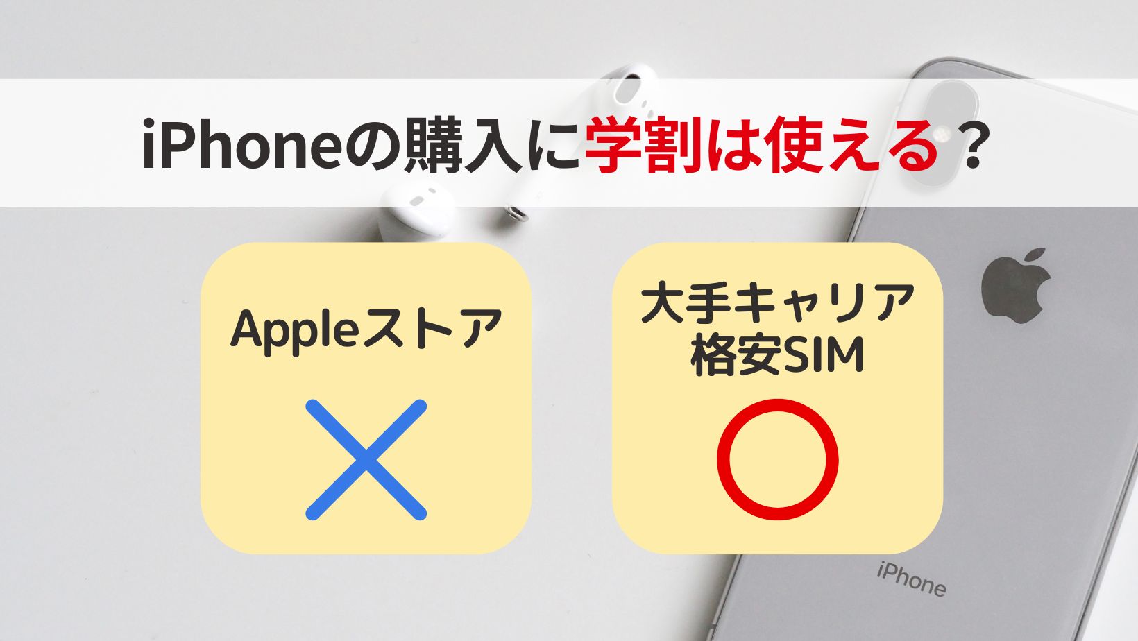 iPhone学割使える?