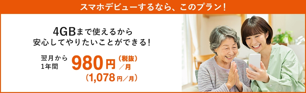 スマホスタートプラン