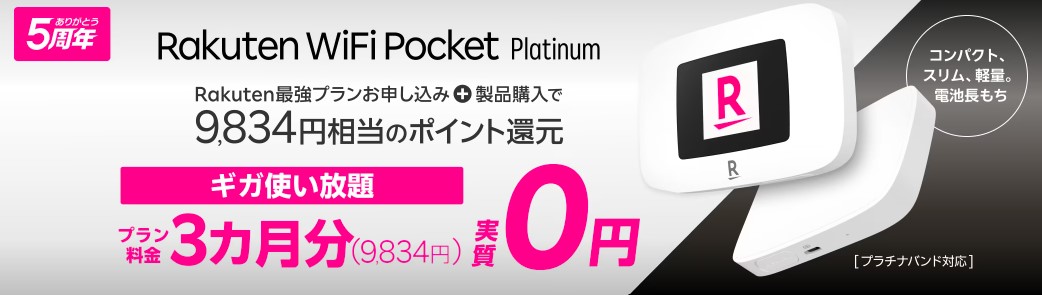 Rakuten WiFi Pocket Platinum キャンぺーン