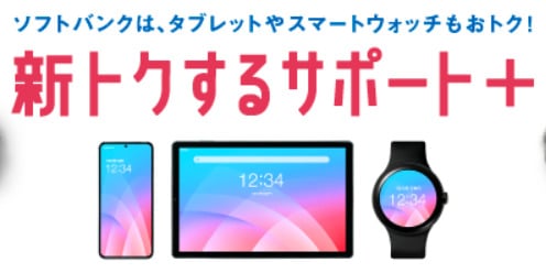 新トクするサポート＋