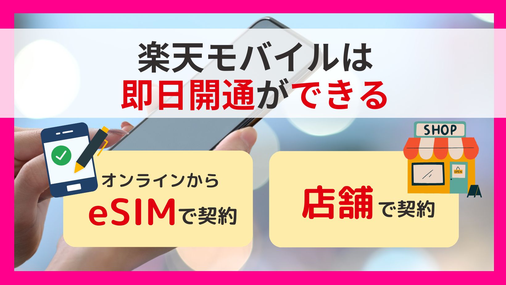 【結論】楽天モバイルは即日開通ができる