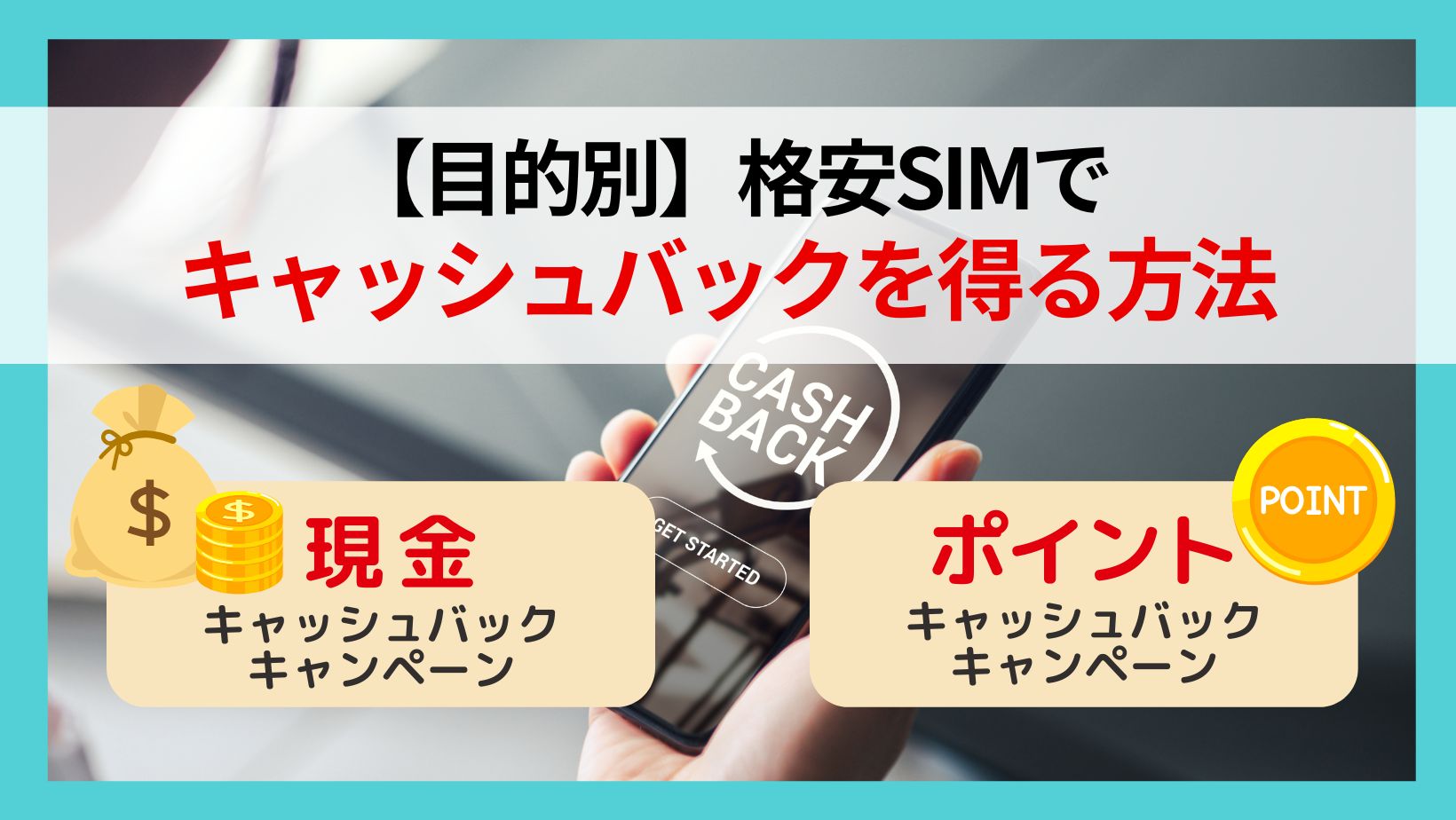 【目的別】格安SIMでキャッシュバックを得る方法