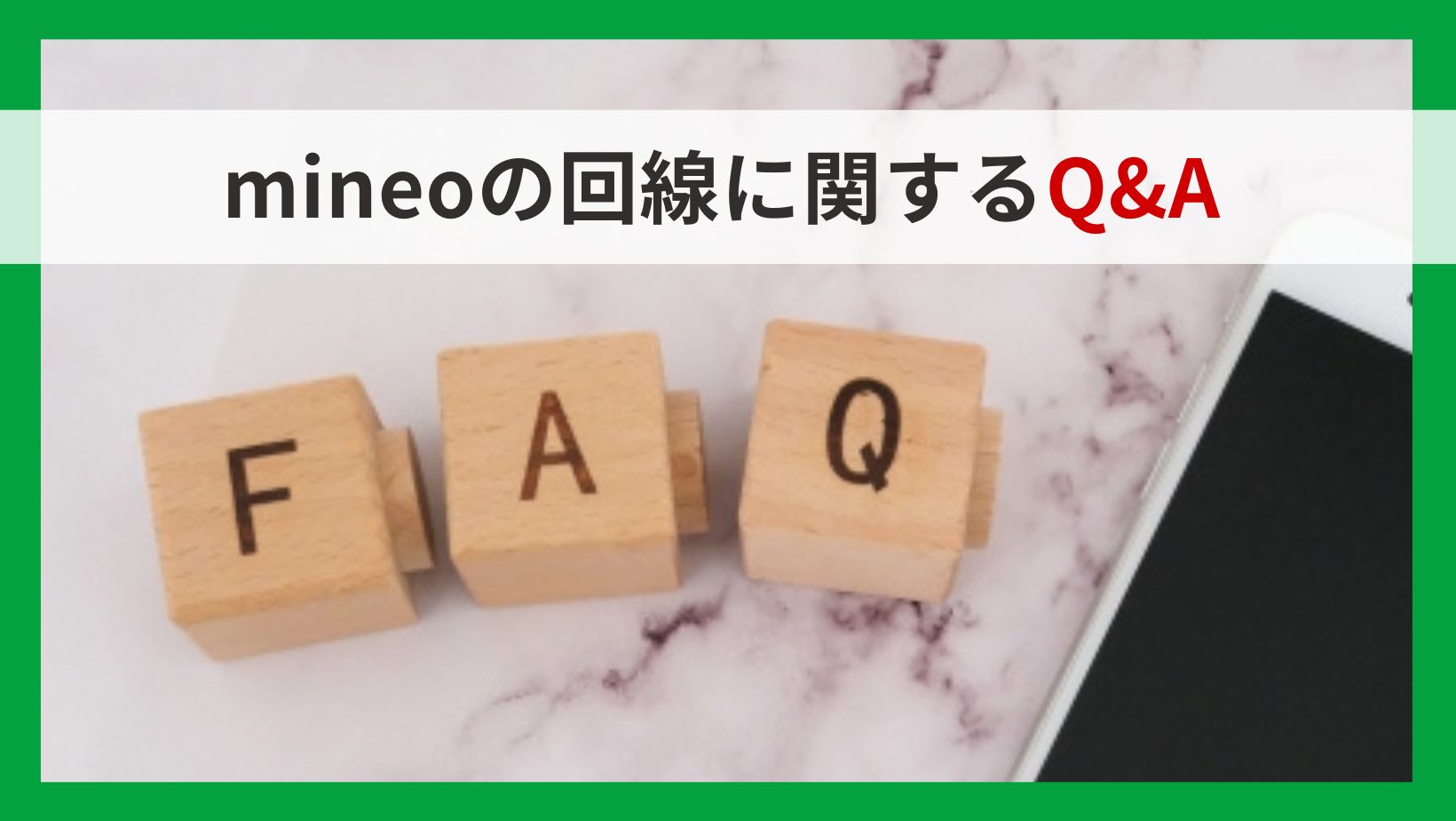 mineo回線どこQ＆A