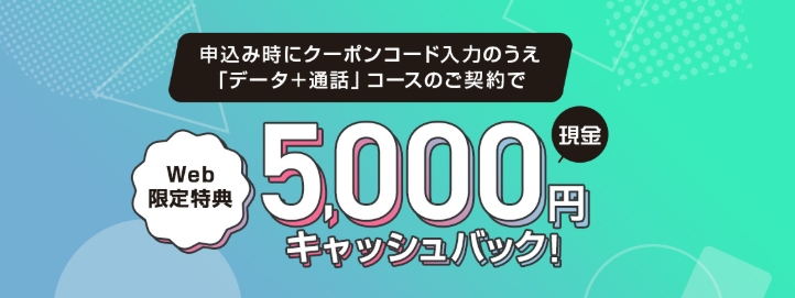【5,000円相当】Web申込み限定！現金5,000円キャッシュバック特典