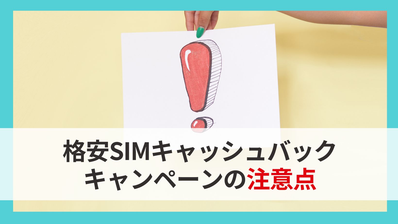 格安SIMキャッシュバックキャンペーン注意点