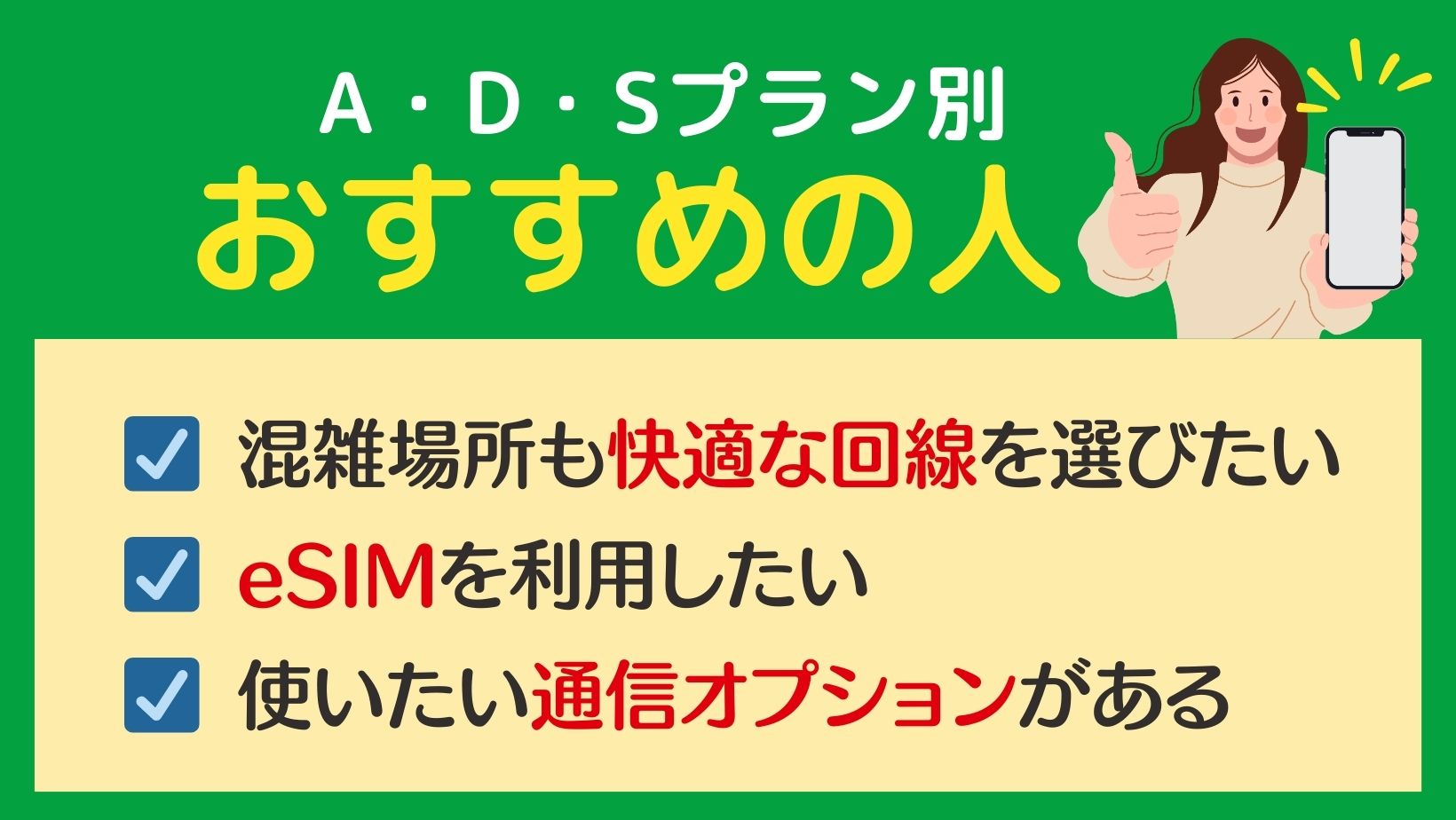 mineoのA・D・Sプラン別おすすめの人