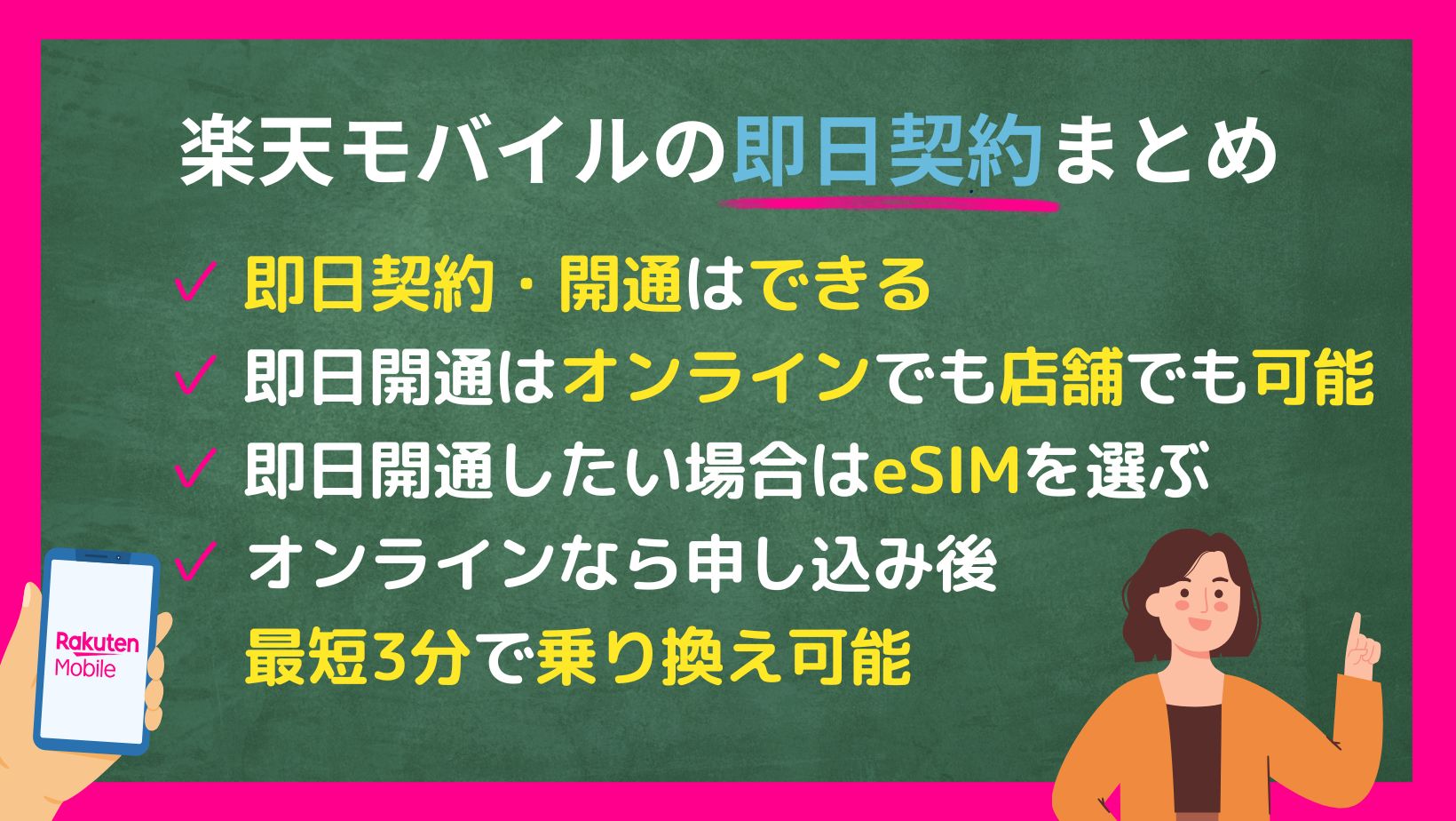 楽天モバイル即日契約まとめ