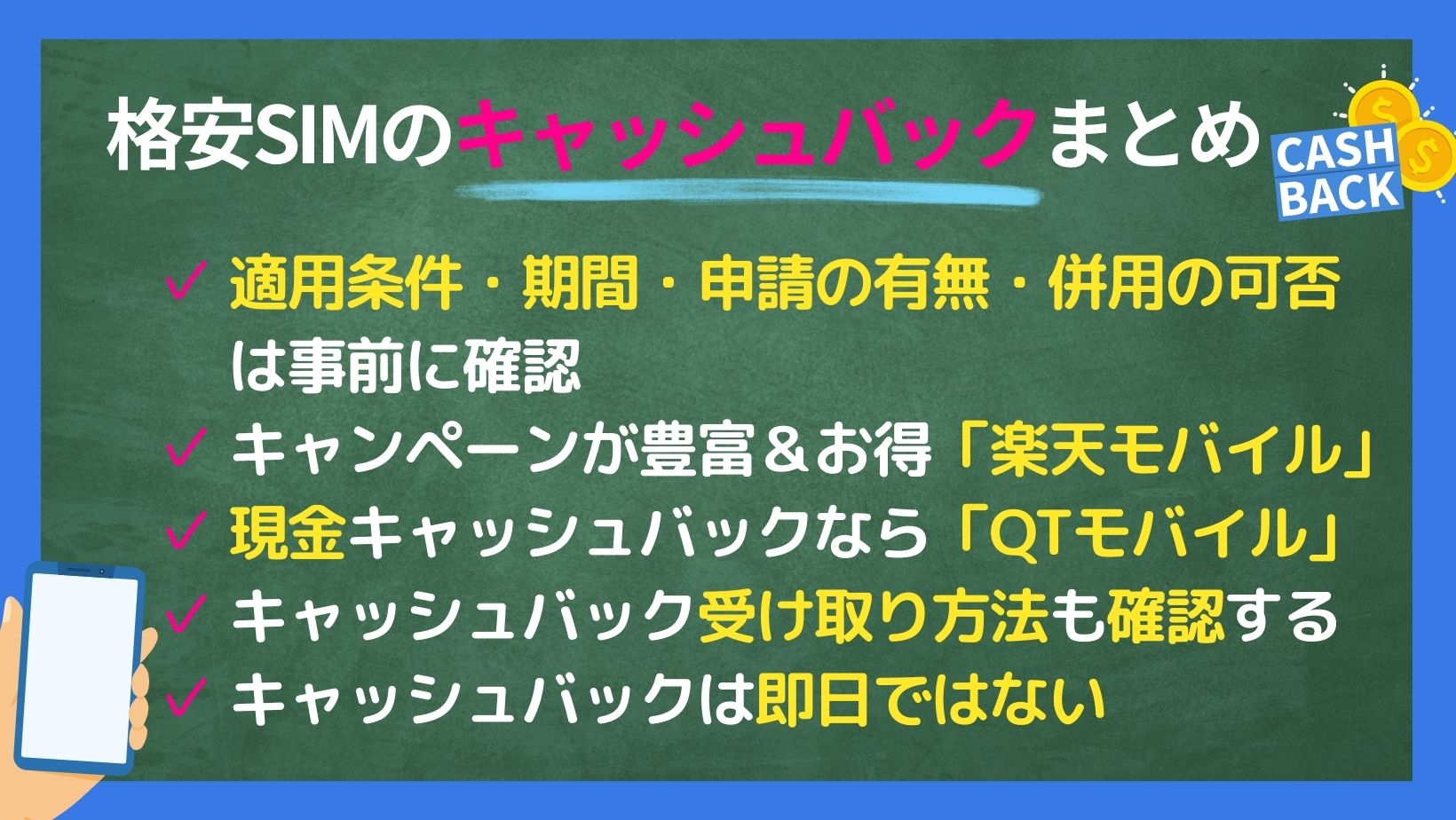 格安SIMキャッシュバックまとめ