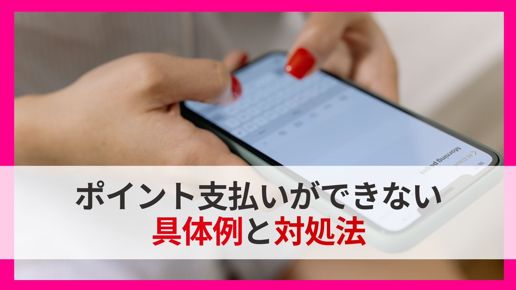 楽天モバイルのポイント支払いできたい具体例と対処法