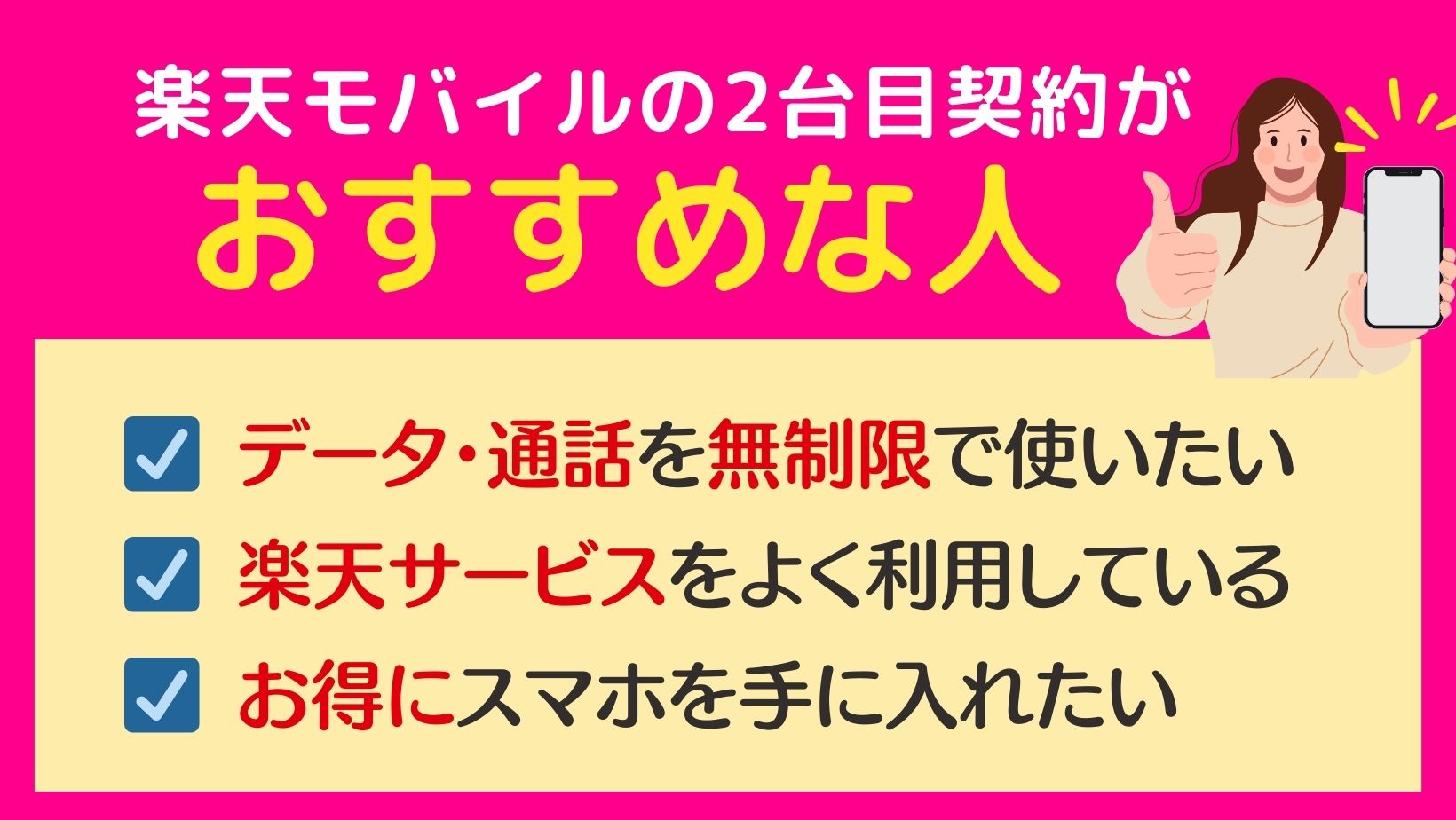楽天モバイルの2台目契約はどんな人におすすめ