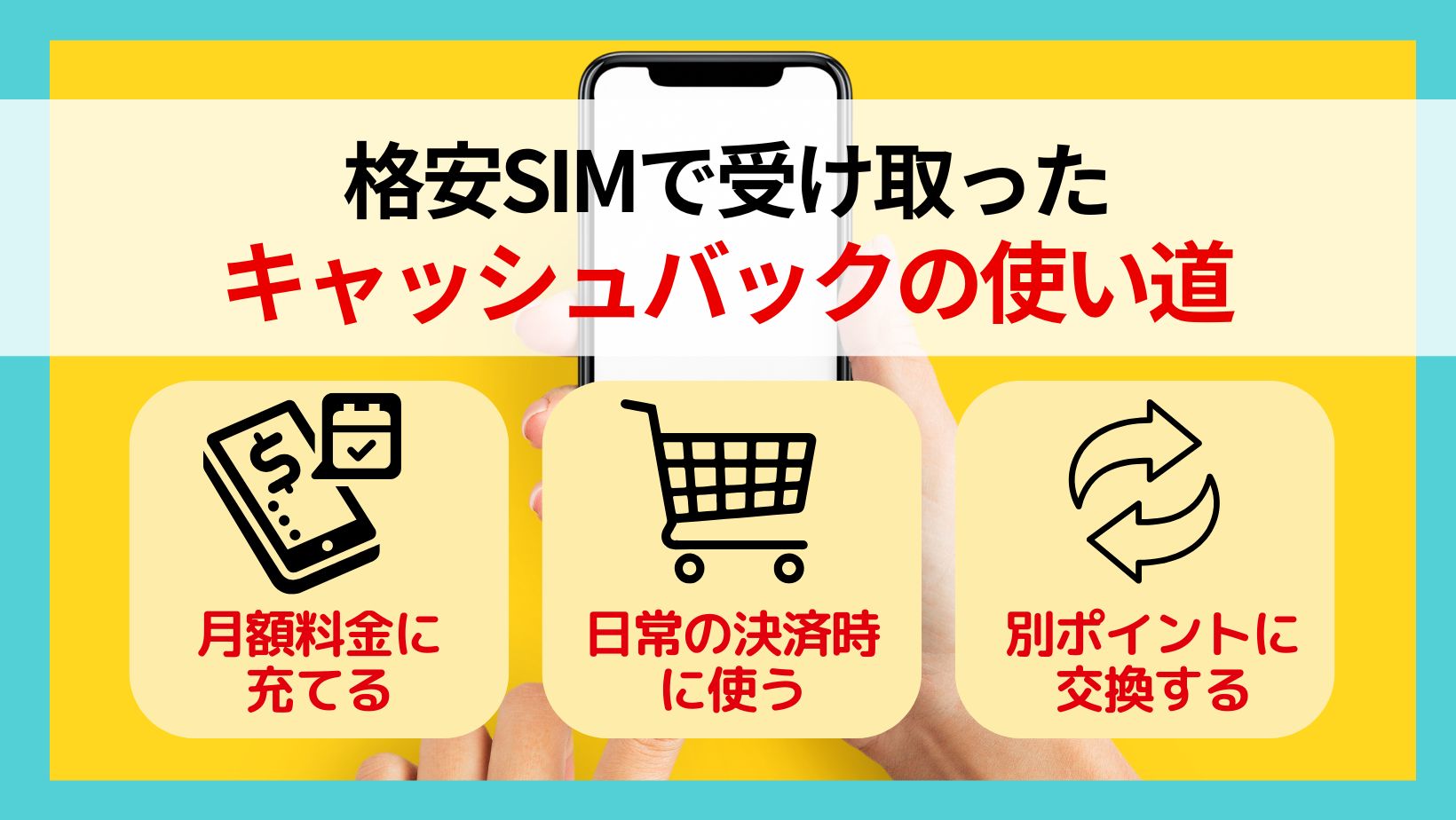 格安SIMで受け取ったキャッシュバックの使い道