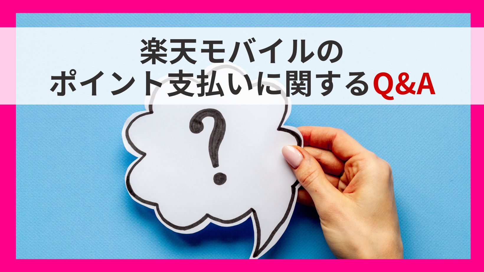 楽天モバイルの支払いのQ＆A