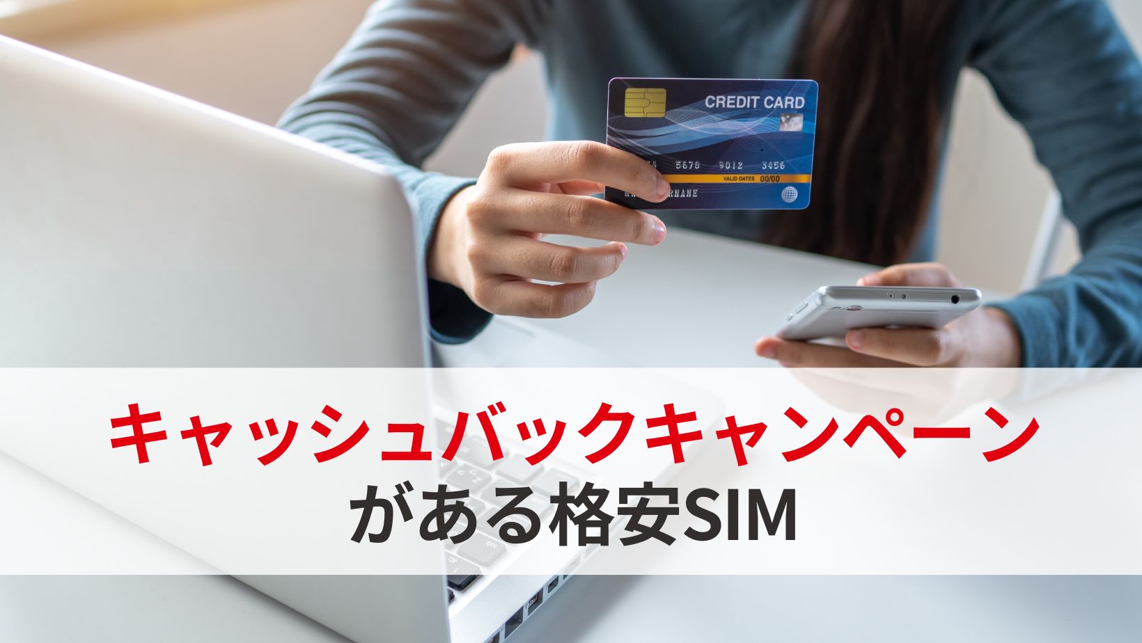 キャッシュバックキャンペーンがある格安SIM