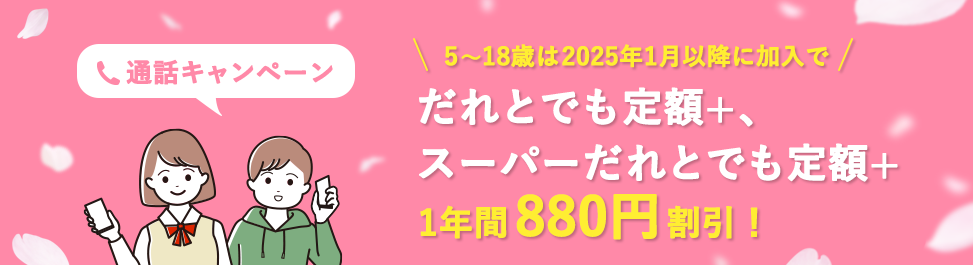 通話キャンペーン
