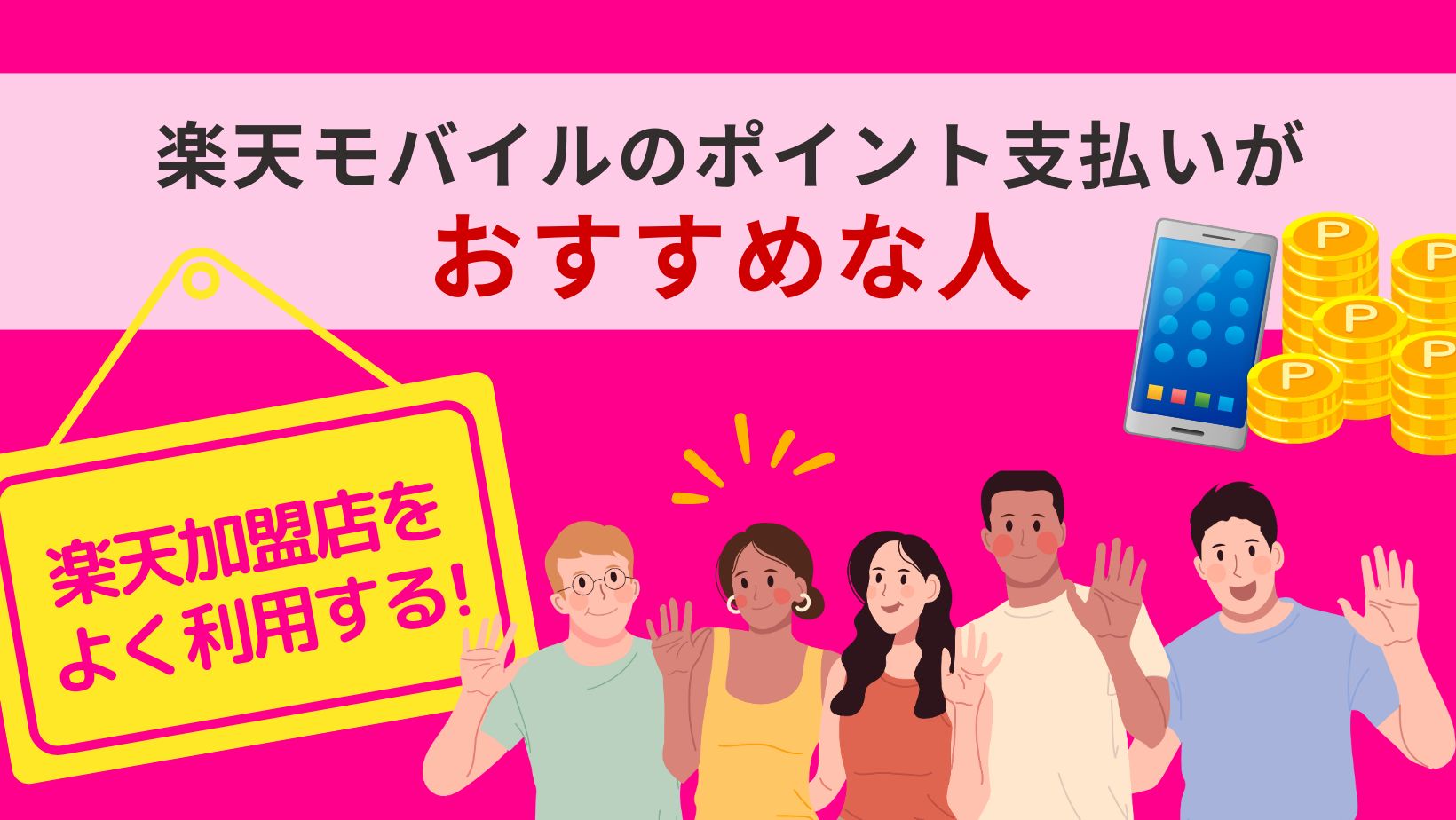楽天モバイルのポイント支払いおすすめの人