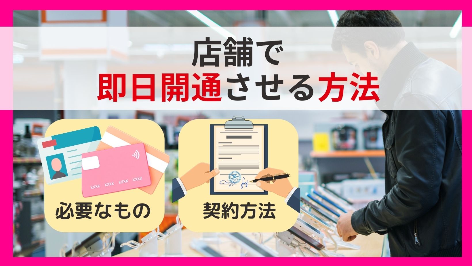 楽天モバイルの店舗で即日開通