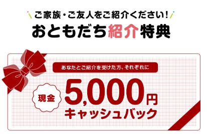 【5,000円】おともだち紹介特典