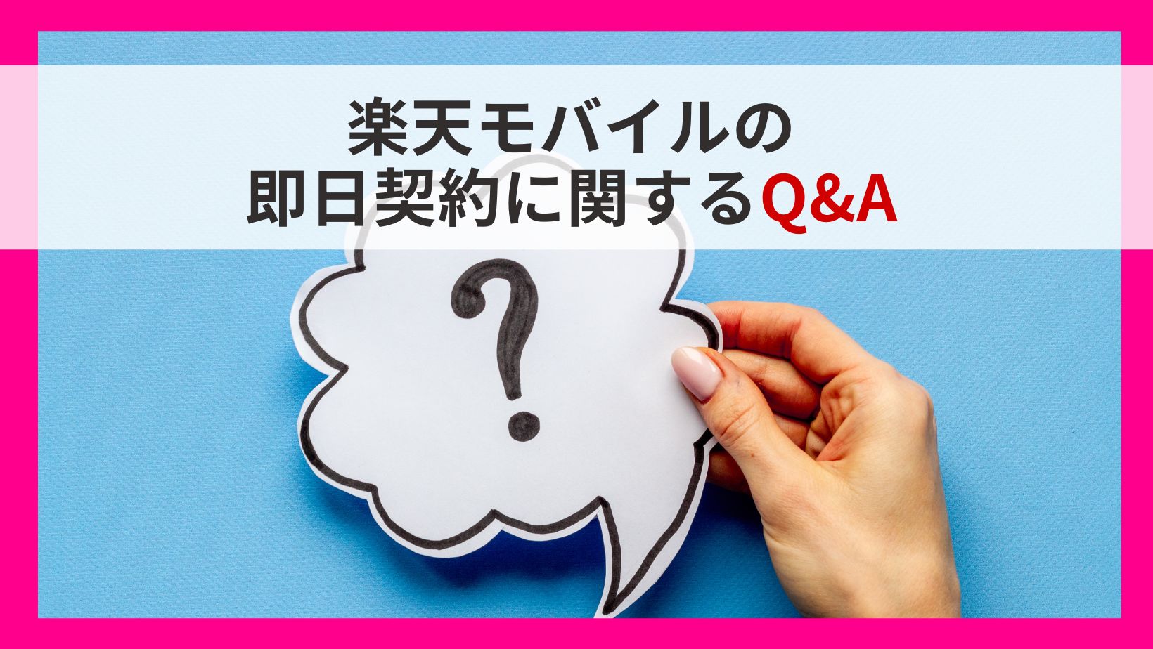 楽天モバイル即日契約い関するQ＆A