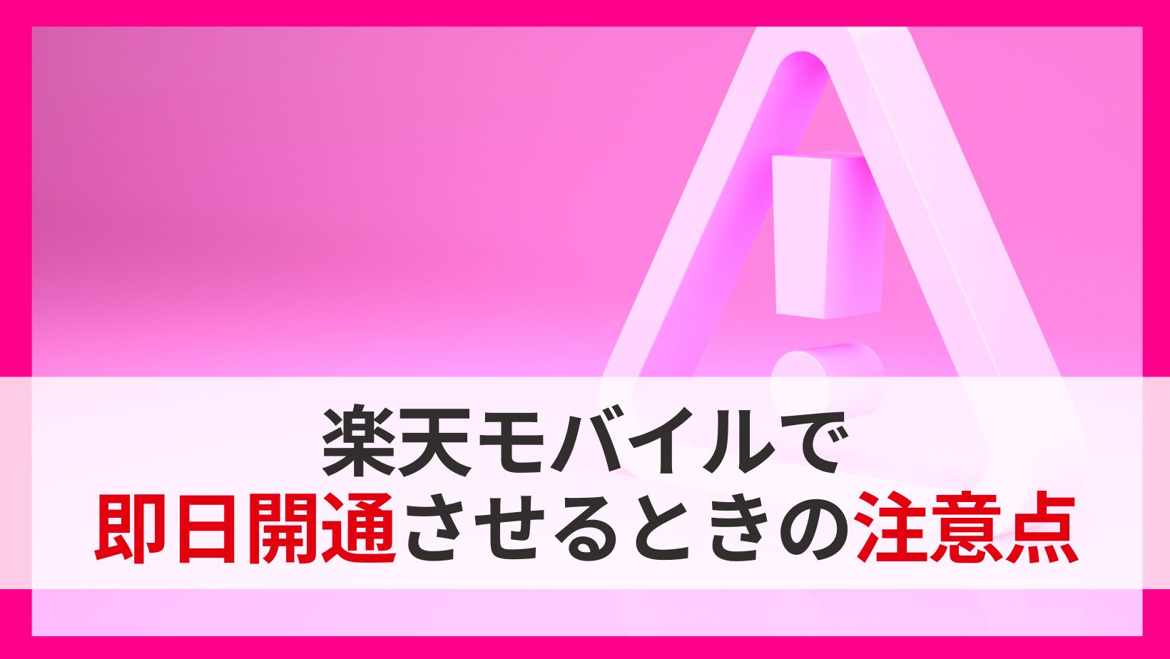 楽天モバイル即日開通の注意点