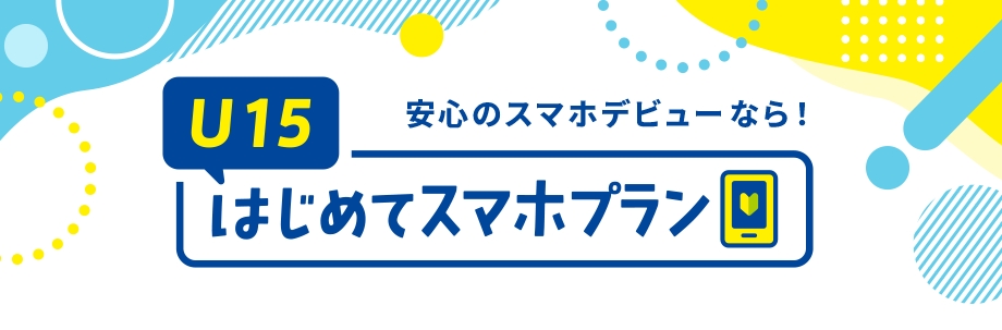 U15はじめてスマホプラン