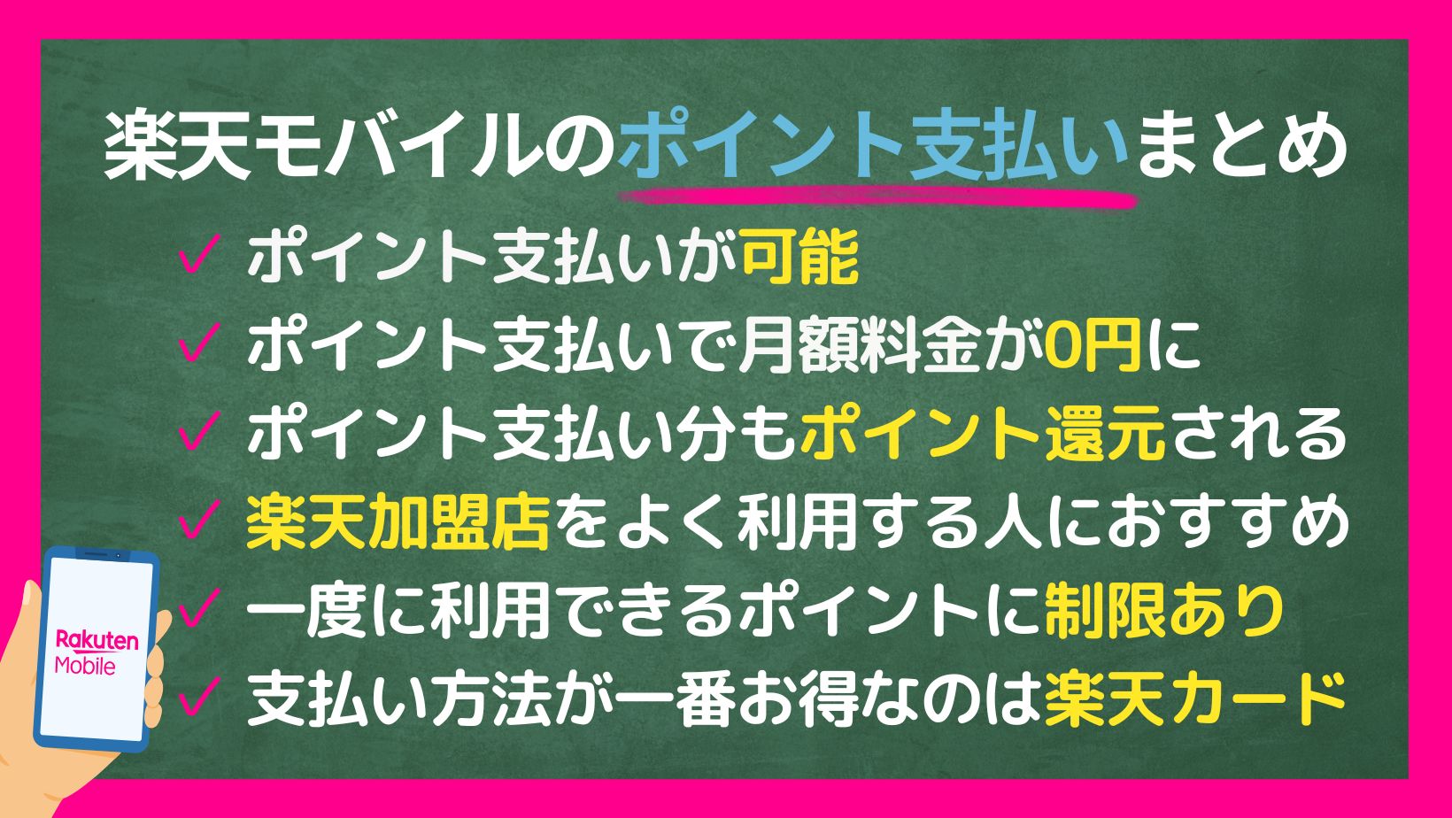 楽天モバイルポイント支払いまとめ