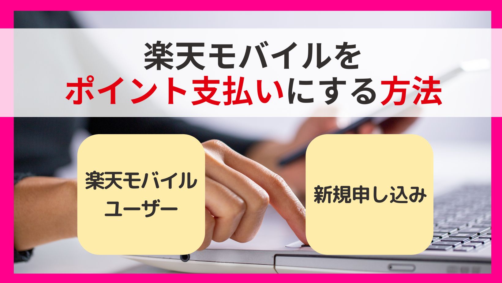 楽天モバイルをポイント支払いにする方法