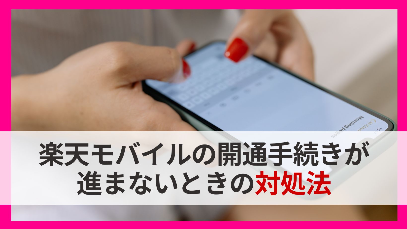 楽天モバイル開通手続き進まないときの対処法
