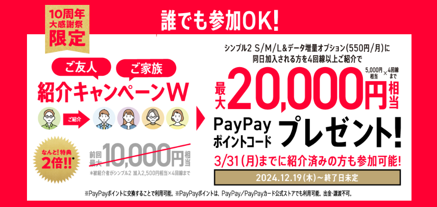 紹介キャンペーンW